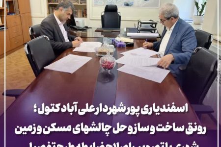 تصویب اصلاح ضابطه طرح تفصیلی علی‌آباد کتول؛ گام مهم برای رونق ساخت‌وساز و حل چالش‌های مسکن و زمین شهری