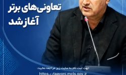 آغاز ثبتنام تعاونیهای برتر گلستان در بیستویکمین جشنواره تعاونی های برتر