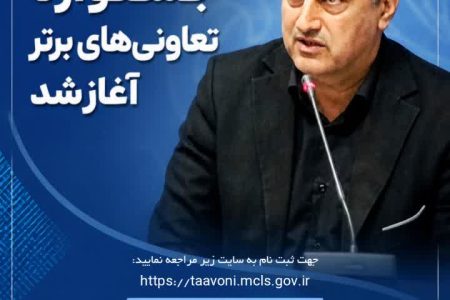 آغاز ثبت‌نام تعاونی‌های برتر گلستان در بیست‌ویکمین جشنواره تعاونی های برتر
