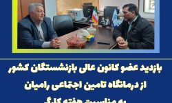 بازدید عضو کانون عالی بازنشستگان کشور از درمانگاه تامین اجتماعی رامیان، به مناسبت هفته کارگر
