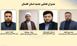  معرفی مدیران جدید در حوزه های قضایی بندرترکمن، بندرگز، کردکوی و بخش کمالان 