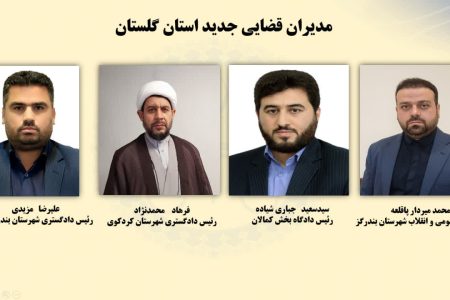  معرفی مدیران جدید در حوزه های قضایی بندرترکمن، بندرگز، کردکوی و بخش کمالان 