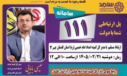 مدیر کل کمیته امداد استان گلستان از طریق سامانه سامد پاسخگوی مردم است