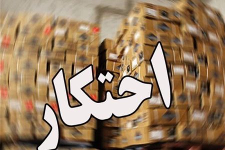 کالاهای احتکاری 13 ميليارد ریالی در توقيف پليس آق قلا
