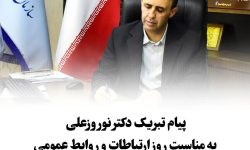 پیام مدیرکل تأمین‌اجتماعی استان گلستان بمناسبت روز ارتباطات و روابط‌عمومی