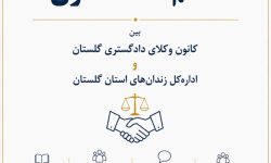 انعقاد تفاهم‌نامه همکاری میان کانون وکلای دادگستری گلستان و اداره‌کل زندان‌های استان