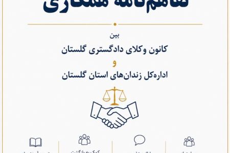 انعقاد تفاهمنامه همکاری میان کانون وکلای دادگستری گلستان و ادارهکل زندانهای استان