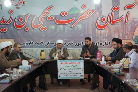 برگزاری جلسه هماهنگی و برنامه‌ریزی چهل و نهمین دوره مسابقات قرآن کریم شرق استان گلستان