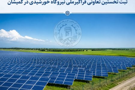 ثبت نخستین تعاونی فراگیرملی نیروگاه خورشیدی در گمیشان با ظرفیت ۱.۴ مگاوات