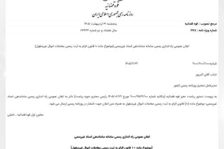  اعلان عمومی راه اندازی رسمی سامانه ساماندهی اسناد غیررسمی از اول خرداد
