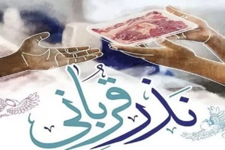 پیشبینی جذب ۱۴۰ میلیارد تومان در پویش «نذر قربانی» گلستان/ ۲۶۰ پایگاه مشارکت مردمی برپا میشود