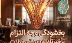بخشودگی وجه التزام تسهیلات تا سقف 7 میلیارد ریال در بانک توسعه تعاون (ویژه شرایط جنگ رمضان)