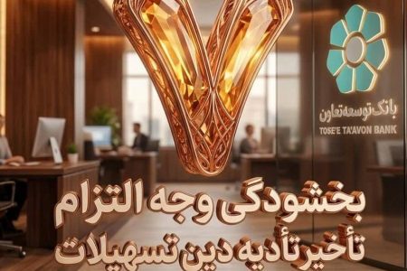 بخشودگی وجه التزام تسهیلات تا سقف 7 میلیارد ریال در بانک توسعه تعاون (ویژه شرایط جنگ رمضان)