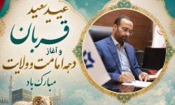 پیام تبریک مدیرکل غله و خدمات بازرگانی گلستان به مناسبت عید سعید قربان