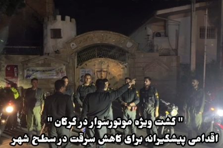 گشت ویژه موتورسوار در گرگان اقدامی پیشگیرانه برای کاهش سرقت در سطح شهر