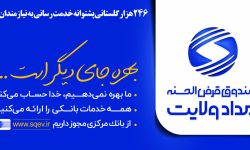 ۲۴۶ هزار سپرده گذار نیکوکار گلستانی پشتوانه خدمترسانی به نیازمندان هستند