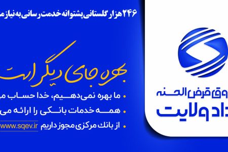۲۴۶ هزار سپرده گذار نیکوکار گلستانی پشتوانه خدمت‌رسانی به نیازمندان هستند