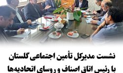  برگزاری جلسه مدیرکل تأمین اجتماعی گلستان با رئیس اتاق اصناف و روسای اتحادیه‌ها