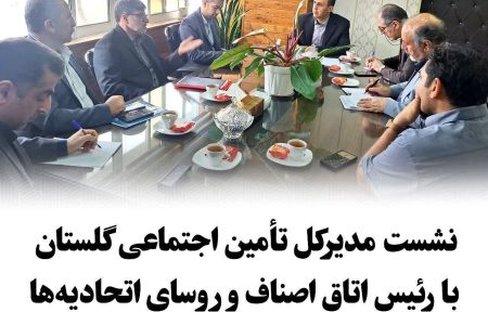 برگزاری جلسه مدیرکل تأمین اجتماعی گلستان با رئیس اتاق اصناف و روسای اتحادیهها