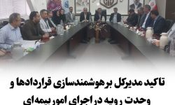 تاکید مدیرکل تأمین اجتماعی گلستان بر هوشمندسازی قراردادها و وحدت رویه در اجرای امور بیمهای