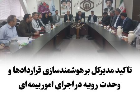 تاکید مدیرکل تأمین اجتماعی گلستان بر هوشمندسازی قراردادها و وحدت رویه در اجرای امور بیمه‌ای