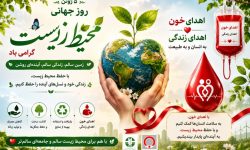 پیام تبریک مدیرکل انتقال خون گلستان به مناسبت روز جهانی محیط زیست