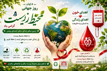 پیام تبریک مدیرکل انتقال خون گلستان به مناسبت روز جهانی محیط زیست
