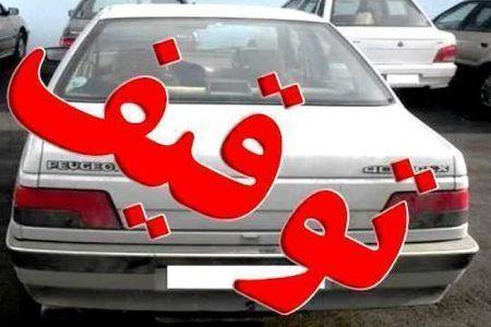 توقیف خودرو ۴۰۵ به علت آلودگي صوتي و هنجارشکني شبانه در آق قلا