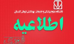 اطلاعیه دانشگاه علوم پزشکی گلستان درباره بررسی موارد بروز علائم گوارشی در شهرستان رامیان