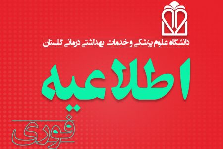 اطلاعیه دانشگاه علوم پزشکی گلستان درباره بررسی موارد بروز علائم گوارشی در شهرستان رامیان