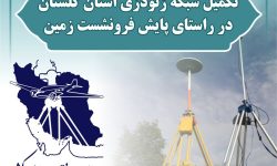 تکمیل شبکه ژئودزی استان گلستان در راستای پایش فرونشست زمین