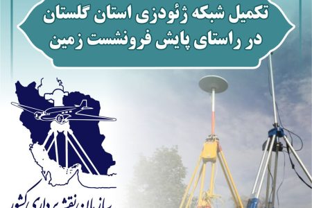 تکمیل شبکه ژئودزی استان گلستان در راستای پایش فرونشست زمین