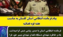 پیام فرمانده انتظامی گلستان به مناسبت هفته قوه قضائیه