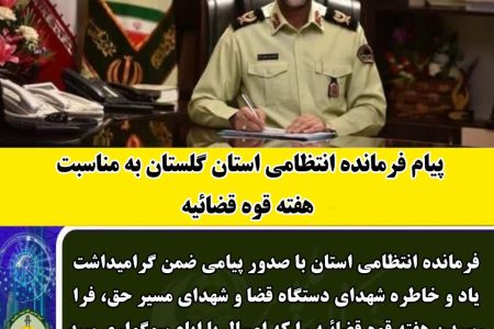 پیام فرمانده انتظامی گلستان به مناسبت هفته قوه قضائیه