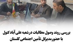 مدیرکل تأمین اجتماعی گلستان در بازدید از شعبه علی‌آباد کتول بر تسریع در وصول مطالبات تأکید کرد