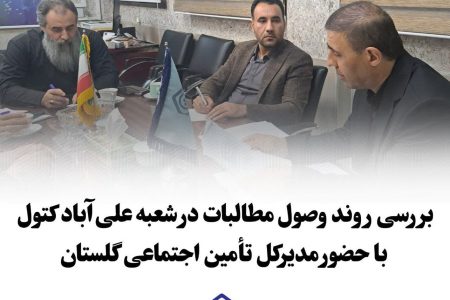 مدیرکل تأمین اجتماعی گلستان در بازدید از شعبه علی‌آباد کتول بر تسریع در وصول مطالبات تأکید کرد