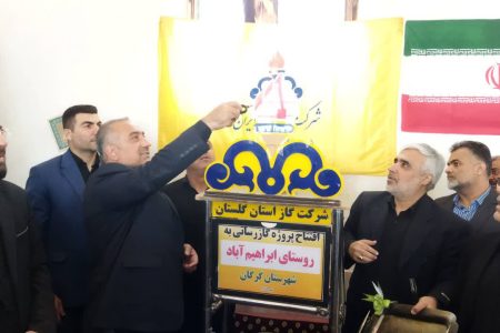 مشعل گاز روستای ابراهیم‌آباد پس از بیش از ۳ دهه انتظار روشن شد/ روایت میدانی از دستاوردهای میزهای خدمت قضایی