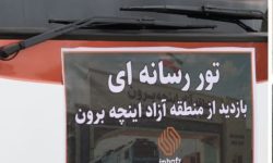 تور رسانه ای به همت سازمان منطقه آزاد اینچه‌برون