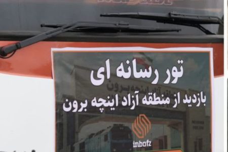 تور رسانه ای به همت سازمان منطقه آزاد اینچه‌برون
