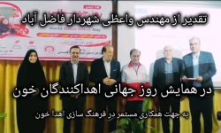 از شهردار فاضل آباد در انتقال خون گلستان تقدیر شد
