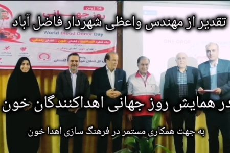  از شهردار فاضل آباد در انتقال خون گلستان تقدیر شد