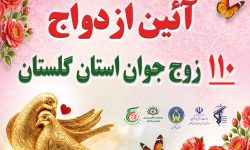 جشن ازدواج 110 زوج جوان گلستانی در تجمعات «جنگ تحمیلی سوم»