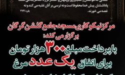 دعوت مرکز نیکوکاری مسجد جامع گلشن گرگان از نیکوکاران برای مشارکت در پویش «مرغ»