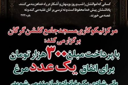 دعوت مرکز نیکوکاری مسجد جامع گلشن گرگان از نیکوکاران برای مشارکت در پویش «مرغ»