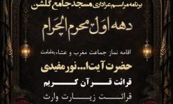 مسجد جامع گلشن گرگان میزبان مراسم عزاداری دهه اول محرم شد