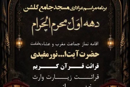 مسجد جامع گلشن گرگان میزبان مراسم عزاداری دهه اول محرم شد