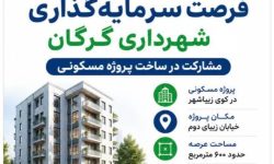 دعوت شهرداری گرگان از سرمایه‌گذاران برای مشارکت در ساخت پروژه مسکونی
