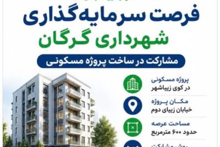 دعوت شهرداری گرگان از سرمایه‌گذاران برای مشارکت در ساخت پروژه مسکونی