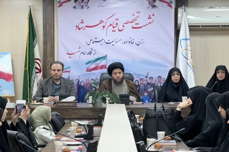 نشست تخصصی قیام گوهرشاد زن خانواده مسئولیت اجتماعی از نگاه امام شهید برگزار شد.