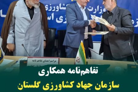 تفاهمنامه همکاری سازمان جهاد کشاورزی گلستان و ستاد اقامه نماز استان امضا شد